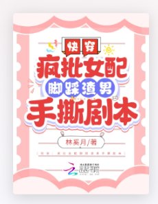 《快穿:疯批女配脚踩渣男手撕剧本》