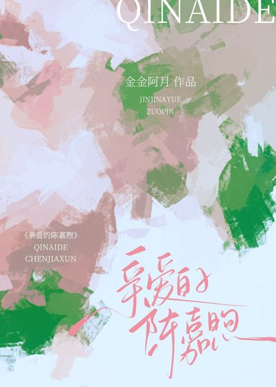 《亲爱的陈嘉煦》
