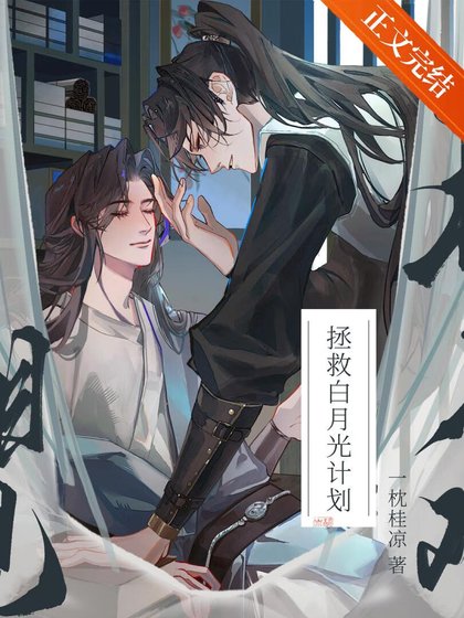 《拯救病弱白月光后》