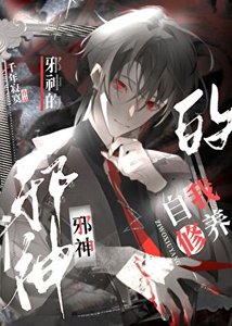 《邪神的自我修养》