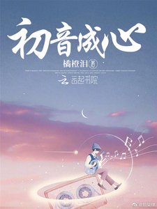 《初音成心》