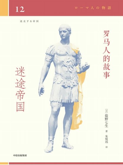 罗马人的故事12迷途帝国（出版书）