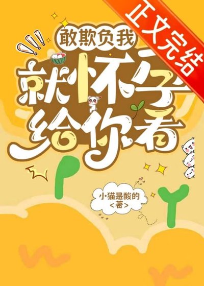 《敢欺负我就怀孕给你看》