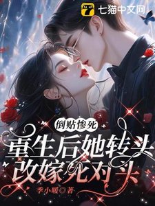 《倒贴惨死,重生后她转头改嫁死对头》