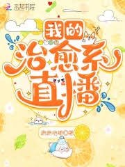 《我的治愈系直播》