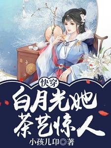 《快穿:白月光她茶艺惊人》