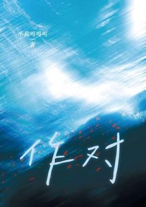 《作对》