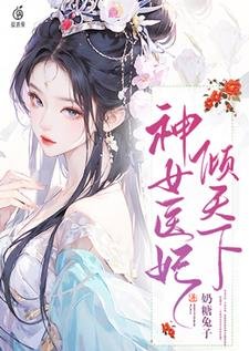 《神女医妃倾天下》