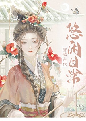 《穿越古代悠闲日常》