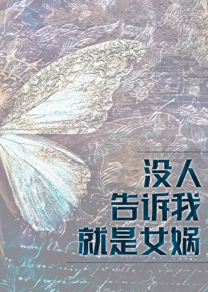 《没人告诉我就是女娲啊》