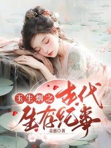 玉生烟之古代生存纪事
