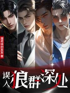 《误入狼群深处/八零万人迷:五个大佬争上位》
