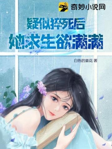 《疑似猝死后,她求生欲满满》