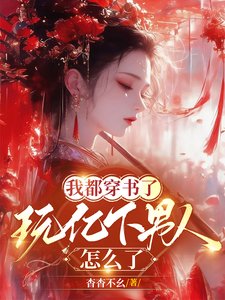 《我都穿书了,玩亿下男人怎么了/书都是我写的,玩亿点男人怎么了》