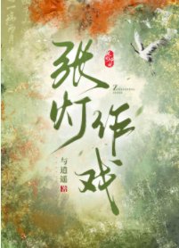 张灯作戏