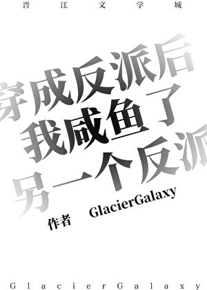《穿成反派后我咸鱼了另一个反派》
