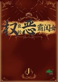 《权臣的恶霸闺女》