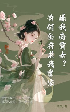 《嫌我商贾女?为何全府求我掌家》