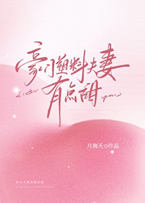 《豪门塑料夫妻有点甜》