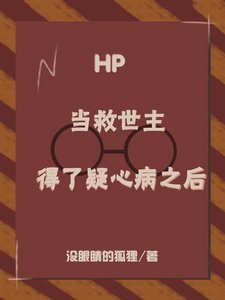 《(hp同人)HP:当救世主得了疑心病之后》