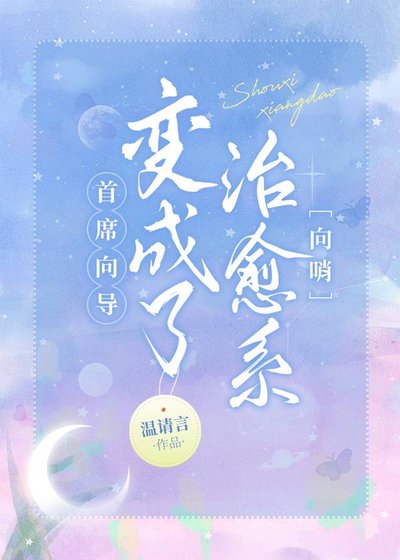《首席向导变成了治愈系》