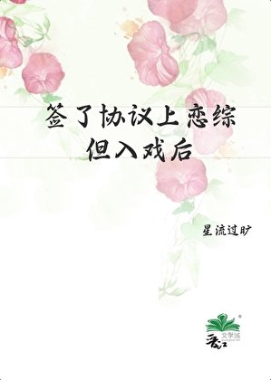 签了协议上恋综，但入戏后
