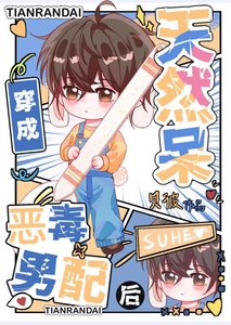 《天然呆穿书成恶毒男配后》