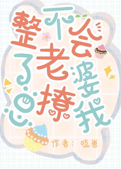《整不会了,老婆总撩我》