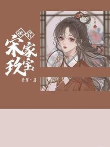 《快穿宋家玖宝》