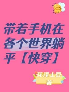 《带着手机在各个世界躺平【快穿】》