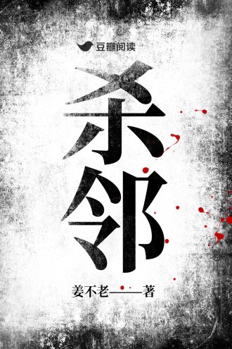 杀邻