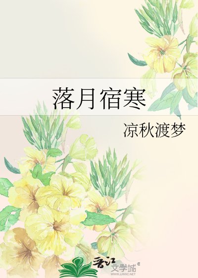 《落月宿寒》