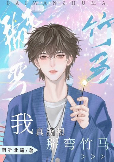 《我真没想掰弯竹马啊》