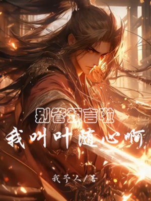 《别管预言啦,我叫叶随心啊》