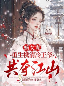 《嫡女谋:重生携清冷王爷共夺江山/两世欢:公府嫡女她是真的狂》