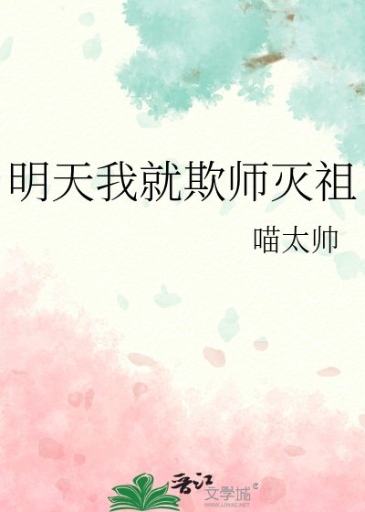《明天我就欺师灭祖》