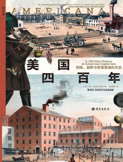 美国四百年：冒险、创新与财富塑造的历史（出版书）