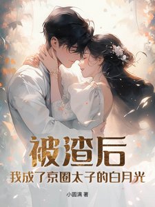 《被渣后,我成了京圈太子的白月光》