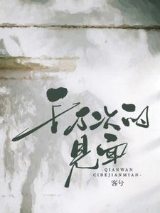 《千万次的见面》