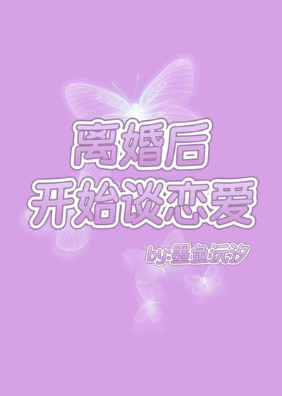 《离婚后开始谈恋爱》