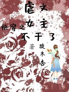 《快穿之虐文女主不干了》