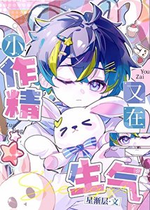 《小作精又在生气》