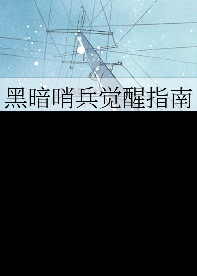 黑暗哨兵觉醒指南
