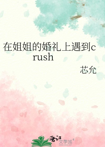 《在姐姐的婚礼上遇到crush》