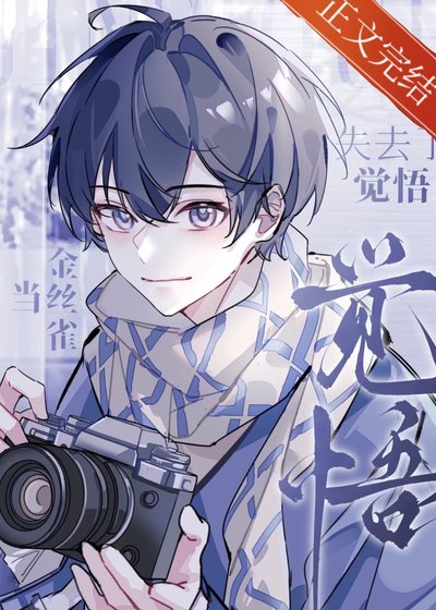 《当金丝雀失去了觉悟》