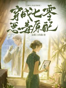《穿成七零恶毒原配》