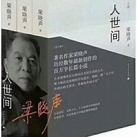 《人世间(出书版)》