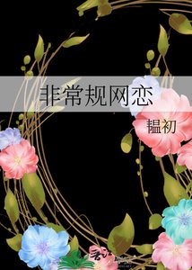 《非常规网恋》