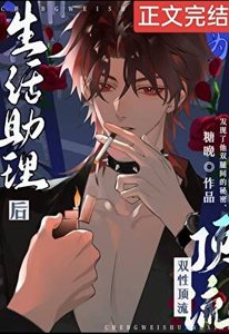《成为酷娇顶流生活助理后》