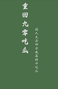 《重回九零吃瓜》